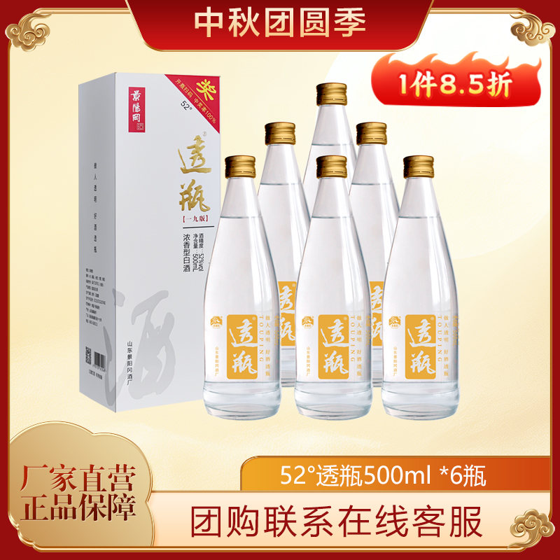 景阳冈透瓶酒52度浓香型白酒粮食酒500ml*6瓶整箱装山东特产