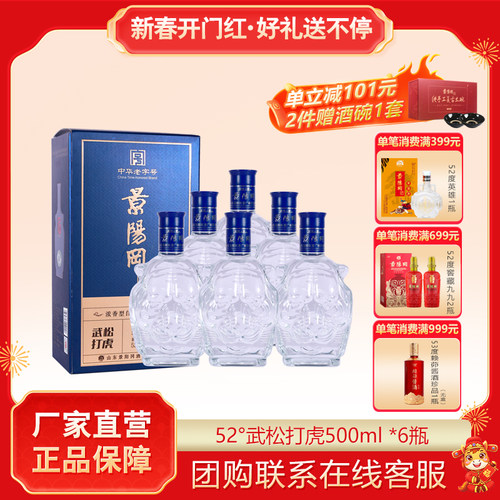 【新品上市】景阳冈52度武松打虎浓香型粮食白酒500ml*6瓶整箱装