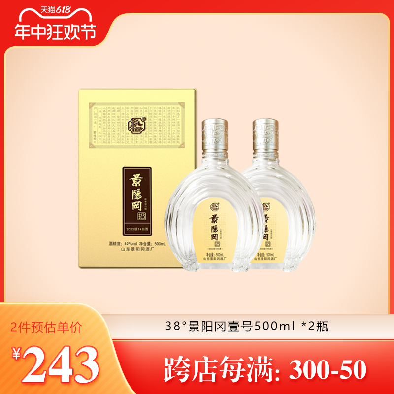 景阳冈 52/38度壹号浓香型粮食白酒山东特产酒500ml*2瓶礼盒装