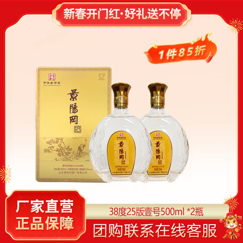 景阳冈 52/38度壹号浓香型粮食白酒山东特产酒500ml*2瓶礼盒装