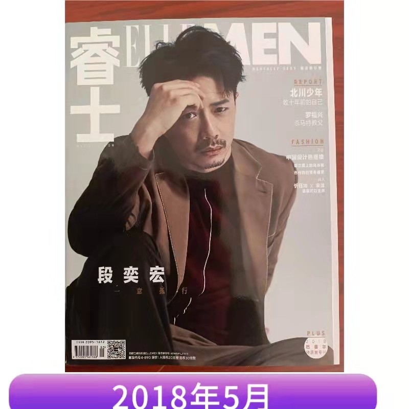 【正版杂志】睿士杂志2018年5月 段奕宏 刘恺威 翟天临 王真儿 马思纯