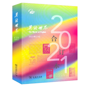 【正版杂志包邮】英语世界2021年1-6月合订本英语爱好者的阅读学习类刊物文拓视野怡悦心灵