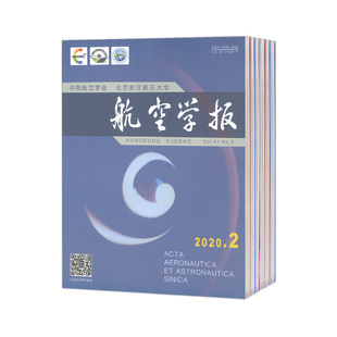 【2026年订阅】航空学报杂志  全年24期订阅，正版出售