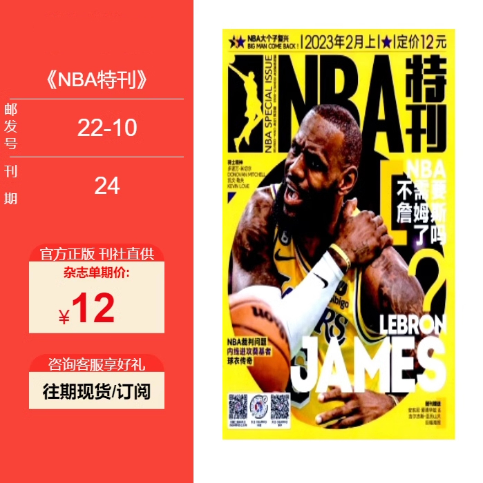 NBA特刊2023年3/4/7/10/11/12/14/15/16/17/18/19/20/21/23/24期现货 邮发号：22-10