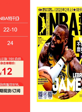 NBA特刊2023年3/4/7/10/11/12/14/15/16/17/18/19/20/21/23/24期现货 邮发号：22-10