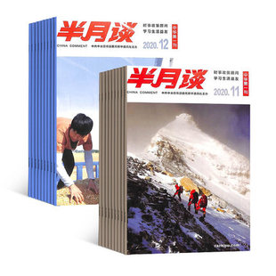 半月谈杂志2022 报道人和事 企业管理 公务员考试 生活百科 时事新闻 时政新闻公务员期刊订阅