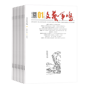 【2026年订阅】文艺争鸣杂志 全年12期订阅,正版出售
