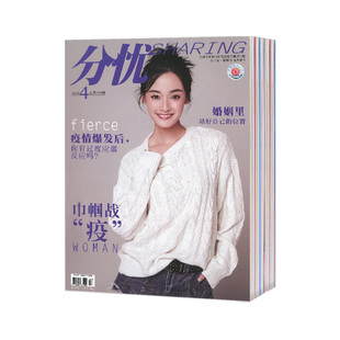 【2026年订阅 6月份起订】分忧杂志 全年12期订阅,正版出售