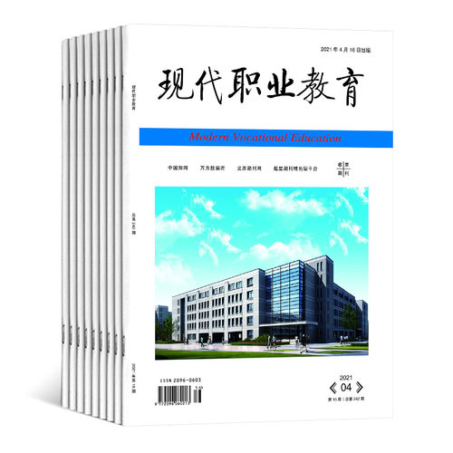 【2026年订阅 6月份起订】现代职业教育杂志全年36期订阅   ISSN 2096-0603 CN 14-1381 邮发号 22-383 正版出售