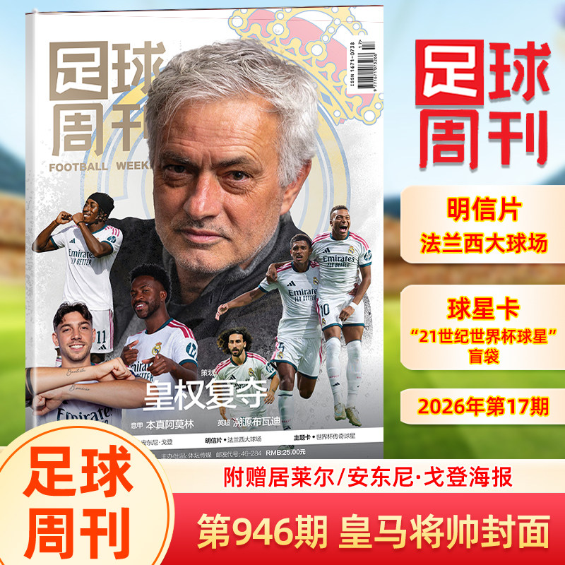 足球周刊杂志2026年总第946期皇马将帅/945期布鲁诺·吉马良斯/944期/增刊西卷美加墨2026世界杯总结体坛周报足球运动精彩赛事资讯
