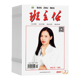 【2026年订阅】班主任杂志全年12期订阅，正版出售