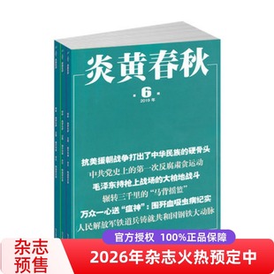 【2026年订阅】炎黄春秋杂志 全年共12期 每月发货历史文化文学文摘期刊书籍杂志