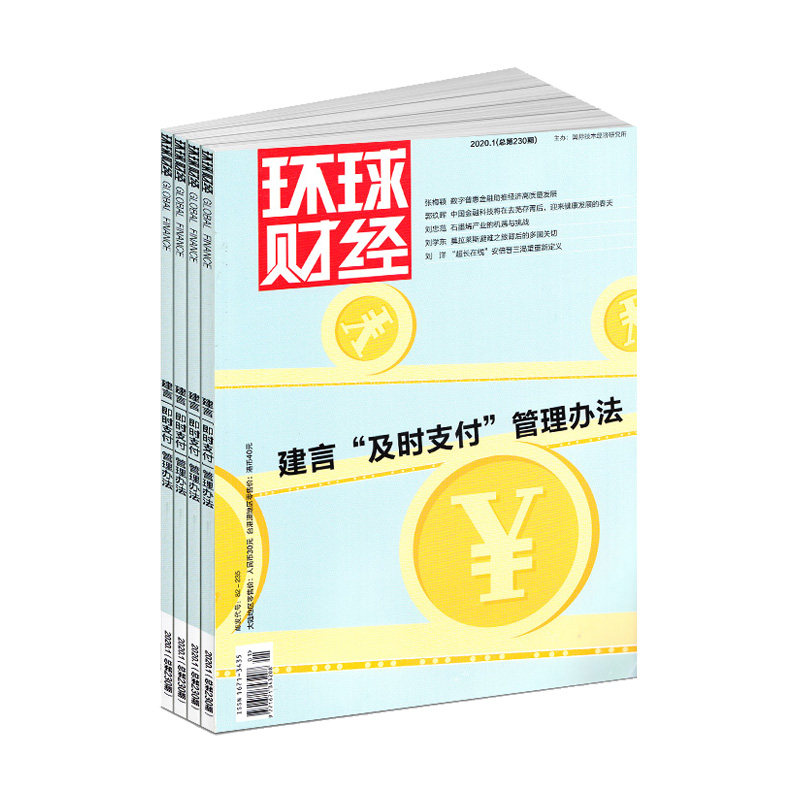【2026年订阅】环球财经杂志全年12期订阅 正版 财经热点 金融安全 金融业的趋势走向 大型财经类期刊商业财经管理期刊