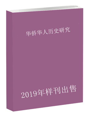 《2019年单期样刊》华侨华人历史研究第4期