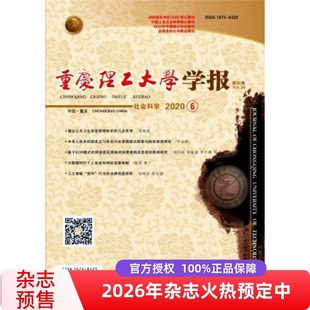 【2026年订阅】重庆理工大学学报(社会科学版):原重庆工学院学报·社会科学版杂志 全年12期订阅，正版出售