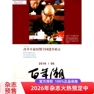 【2026年订阅 6月份起订】百年潮杂志 全年12期 正版 鼎方图书