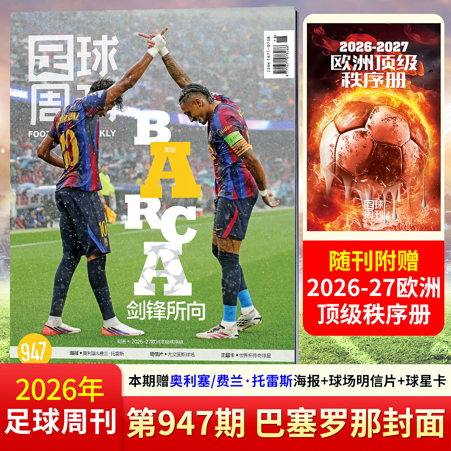 足球周刊杂志2026年总第946期皇马将帅/945期布鲁诺·吉马良斯/944期/增刊西卷美加墨2026世界杯总结体坛周报足球运动精彩赛事资讯