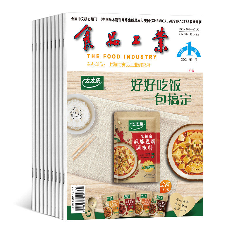 【2025年订阅】食品工业杂志 全年12期订阅,正版出售