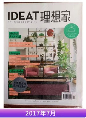 【正版杂志】IDEAT 理想家杂志 2017年7月建筑特刊 创意家居生活设计杂志