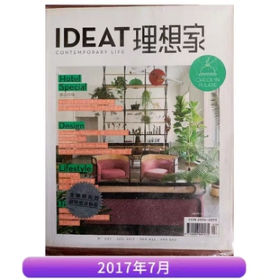 【正版杂志】IDEAT 理想家杂志 2017年7月建筑特刊 创意家居生活设计杂志