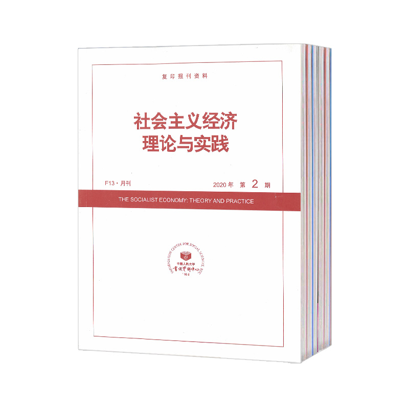 2025年社会主义经济理论与实践