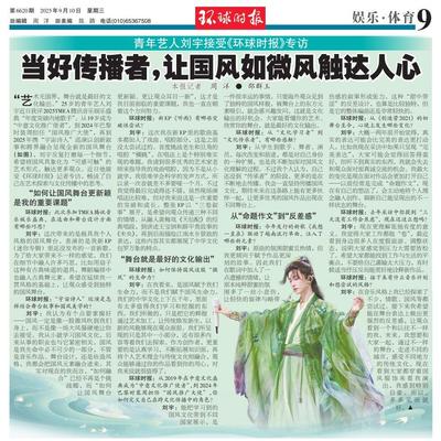环球时报2025年9月10日报纸 国风艺人刘宇专访