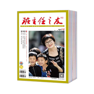 【2026订阅】班主任之友(小学版)杂志全年12期订阅,正版出售