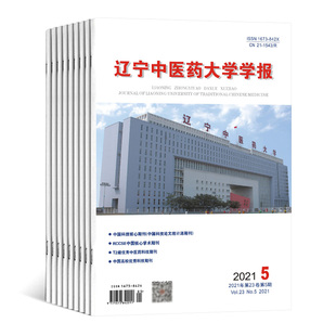 【2026年订阅】辽宁中医药大学学报杂志 全年12期订阅，正版出售
