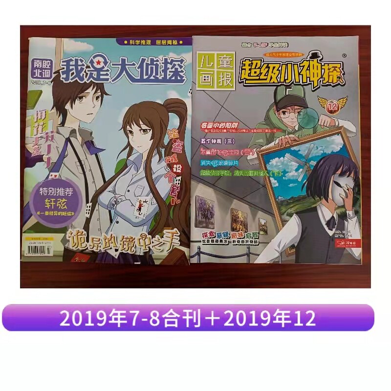 【正版杂志】我是大侦探2019年7-8合刊＋超级小神探2019年12月，2本打包，现货使用感如何?