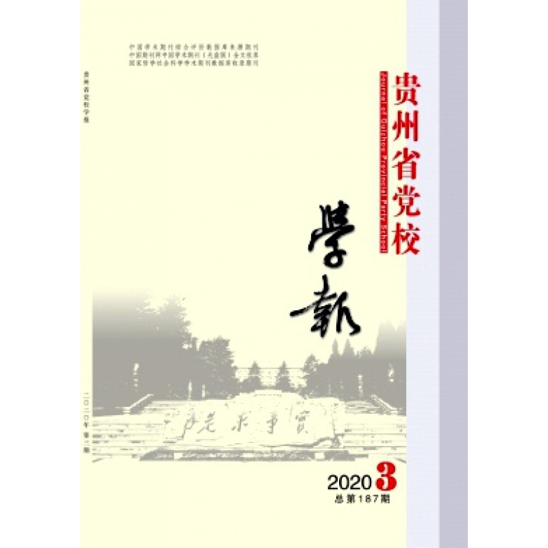 【2025年订阅】贵州省党校学报:原中共贵州省委党校学报杂志 全年6期订阅，正版出售