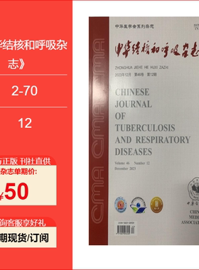 中华结核和呼吸杂志 22/23/24单期预定 预售25年1到12期订阅 单期正版现货学术期刊
