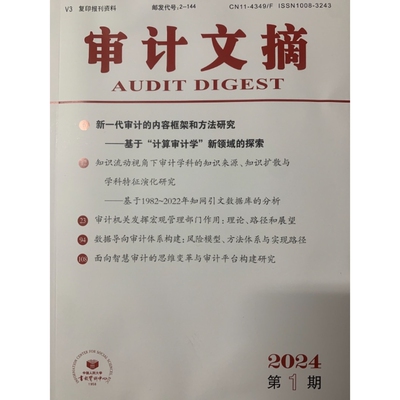 审计文摘(V3):复印报刊资料2024年期刊杂志 邮发号：2-144