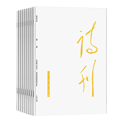 2025年正版出售诗刊杂志