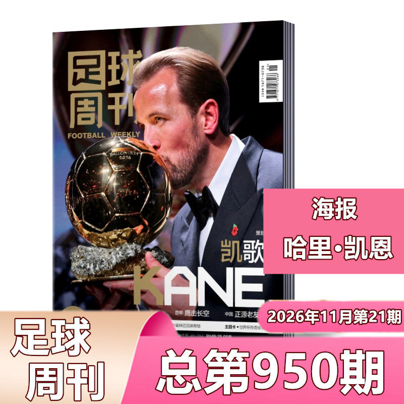 足球周刊杂志2026年总第950期/949期梅西国家队退役/948期哈兰德/945期吉马良斯全体育蓝白梅西体坛周报足球运动精彩赛事资讯