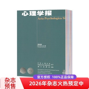 【2026年订阅】心理学报杂志  全年12期订阅，正版出售