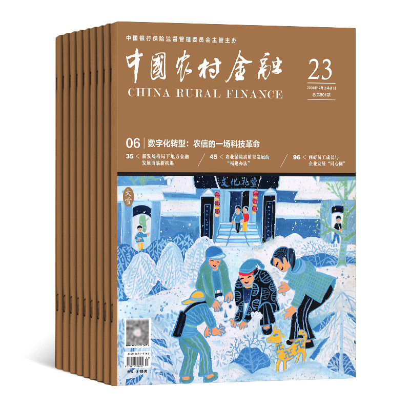 【2026年订阅】中国农村金融:原中国农村信用合作杂志 全年24期订阅,正版出售