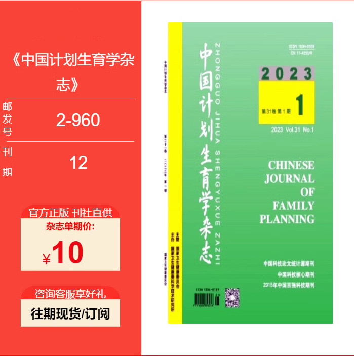 【2026年订阅】中国计划生育学杂志全年12期订阅 正版出售 邮发号：2-960