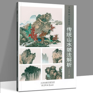 传统山水皴法解析 名家国画示范教程 天津杨柳青画社