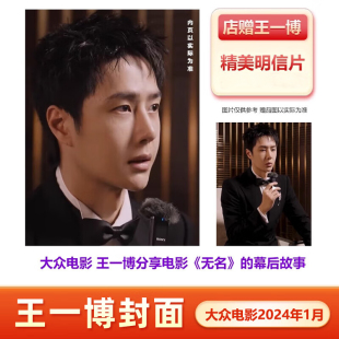 店赠明信片 2024年1月王一博封面 大众电影杂志 2月范丞丞封面 2026年订阅