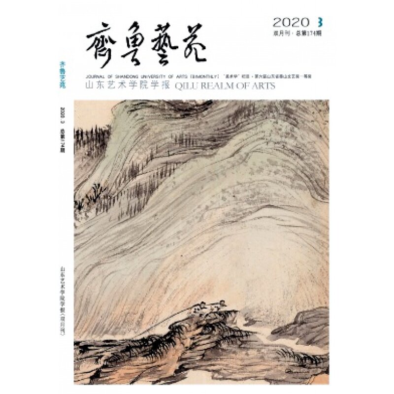 【2026年订阅 6月份起订】齐鲁艺苑(山东艺术学院学报)杂志 全年6期订阅,正版出售