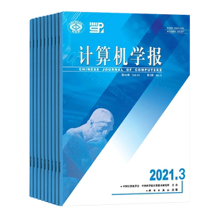 【2026年订阅】计算机学报杂志 全年12期订阅，正版出售