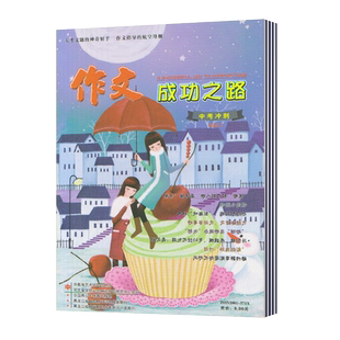 【2026年订阅】作文成功之路(初中版：中考冲刺):原中旬刊杂志全年12期订阅，正版出售
