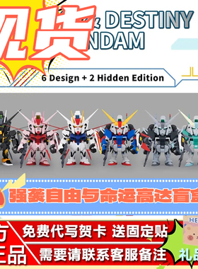现货万代QMSVMINI STRIKE DESTINY GUNDAM嫣红强袭与命运高达盲盒
