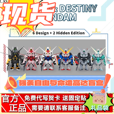现货万代QMSVMINI STRIKE DESTINY GUNDAM嫣红强袭与命运高达盲盒