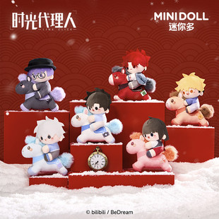 minidoll时光代理人盲盒周边以梦为马系列毛绒挂件潮玩可爱新年礼