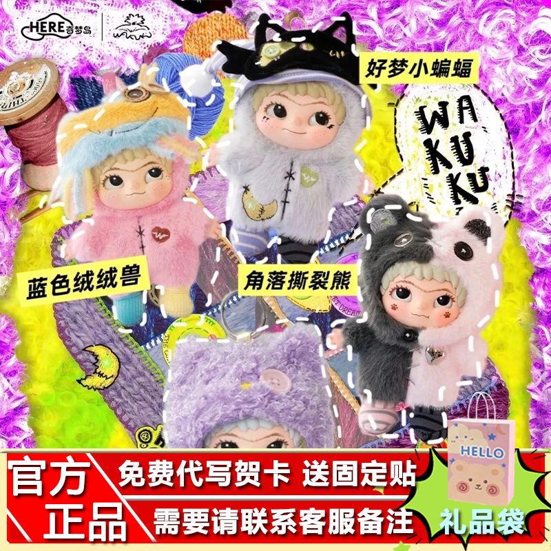 卢昱晓同款奇梦岛WAKUKU哇库库的手工世界系列四代盲盒毛绒挂件潮
