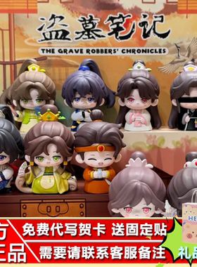 正版盗墓笔记古风系列盲盒第二 四弹DMBJ×麦乐微美悠闲生活萌玩