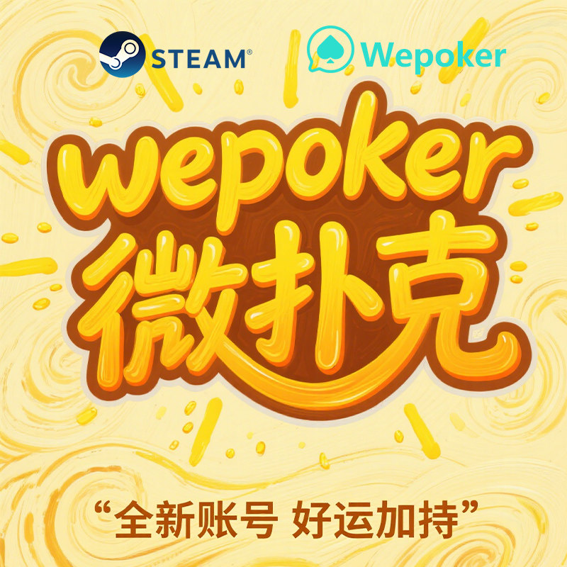 wpk新号老号微扑克wepoker账号全新注册号权重号数据号新老号