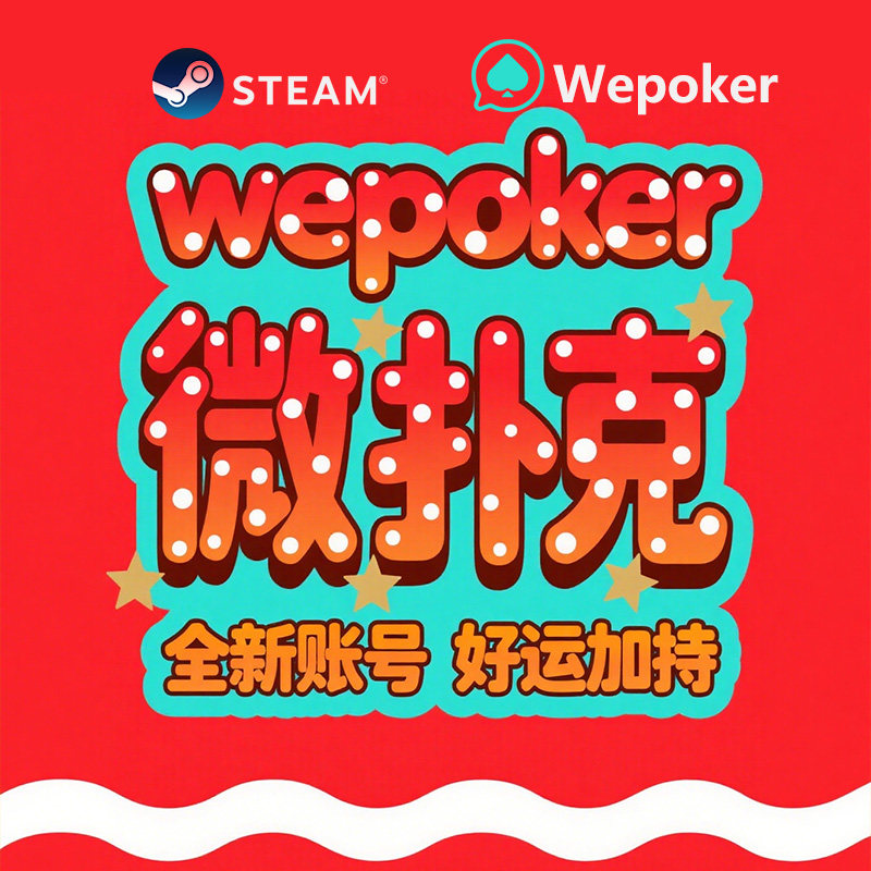 wepoker账号wpk账号微扑克全新白号权重号老号AA扑克正版游戏下载