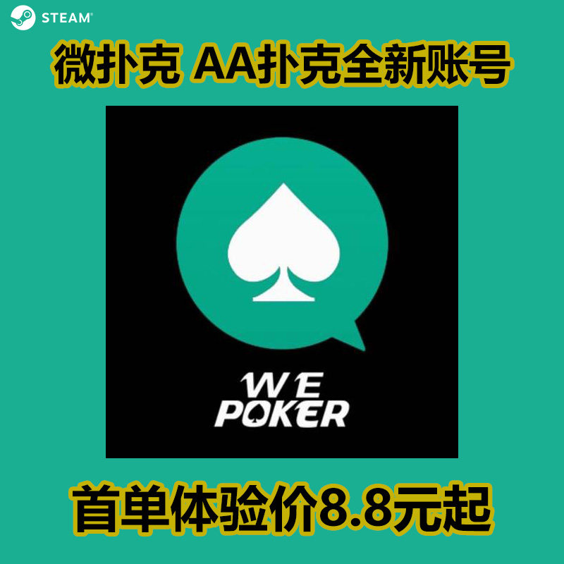 WPk账号wepoker账号新号